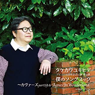 YUKIHIDE TAKEKAWA / タケカワユキヒデ / 僕のソングブック カヴァーズ part19 & Agnes in wonderland -winter 2017-