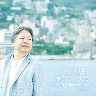 YUKIHIDE TAKEKAWA / タケカワユキヒデ / 僕のソングブック カヴァーズ part16 & CMソング グラフティ -Spring 2017-