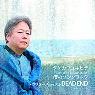 YUKIHIDE TAKEKAWA / タケカワユキヒデ / 僕のソングブック カヴァーズ part15 & DEAD END -winter 2016-
