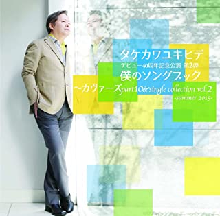 YUKIHIDE TAKEKAWA / タケカワユキヒデ / 僕のソングブック カヴァーズ part10 & シングルコレクション vol.2 -Summer 2015