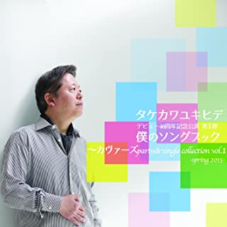 YUKIHIDE TAKEKAWA / タケカワユキヒデ / 僕のソングブック カヴァーズ part9 & シングルコレクション vol.1 -Spring 2015-