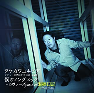 YUKIHIDE TAKEKAWA / タケカワユキヒデ / 僕のソングブック カヴァーズ part8 & 泥棒日記 -Winter 2014-