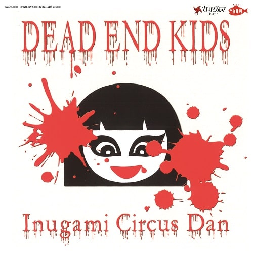 犬神サアカス團 / DEAD END KIDS(7")
