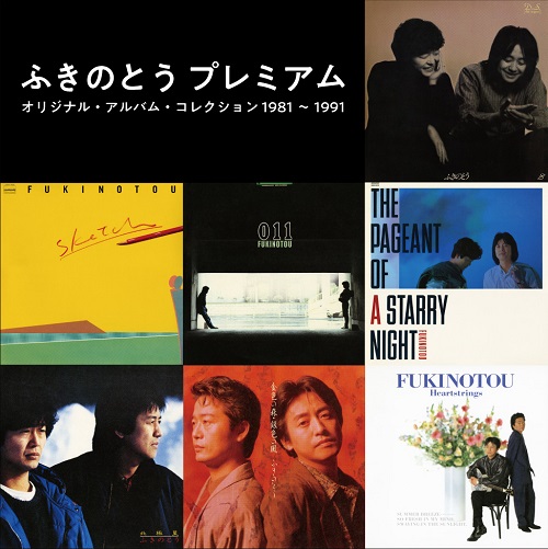 ふきのとう / オリジナル・アルバム・コレクション 1981~1991