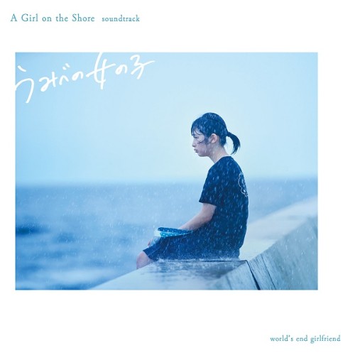 world's end girlfriend / ワールズ・エンド・ガールフレンド / うみべの女の子 オリジナル・サウンドトラック