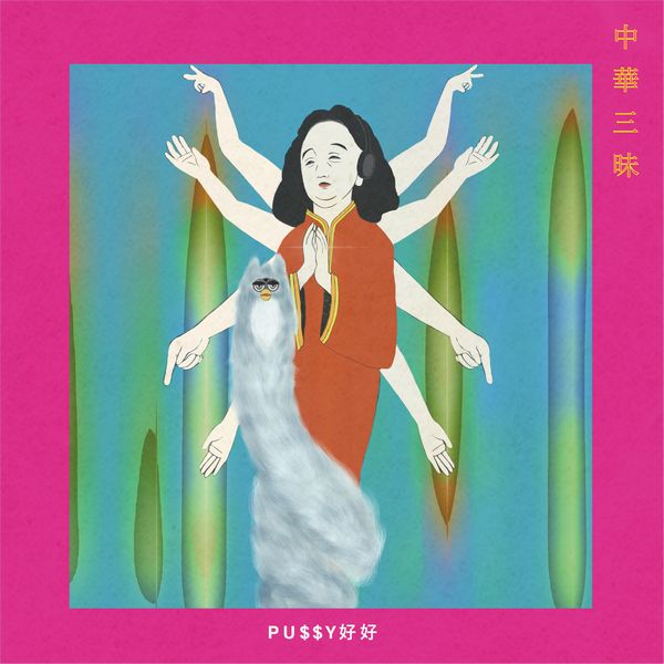 DJ PU$$Y 好好 / 中華三昧 (CD-R)