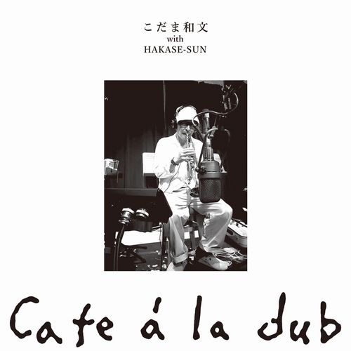 こだま和文 & HAKASE-SUN / café à la dub / カフェアラダブ