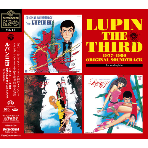 YUJI OHNO / 大野雄二 / Stereo Sound ORIGINAL SELECTION Vol.12 ルパン三世 1977~1980 ORIGINAL SOUNDTRACK ~for Audiophile~(SACDハイブリッド)