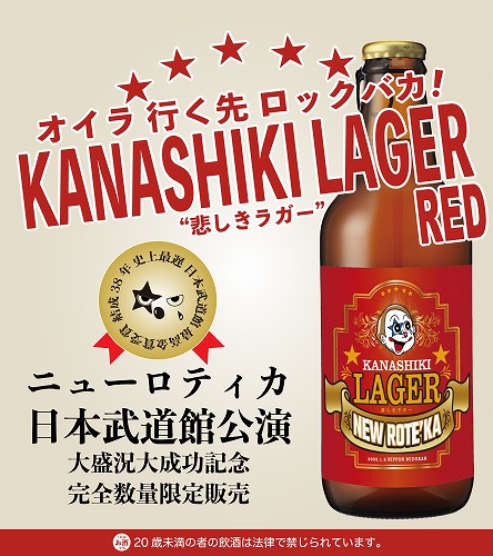 NEW ROTE'KA / ニューロティカ / 悲しきラガー・ビール 赤ラベル