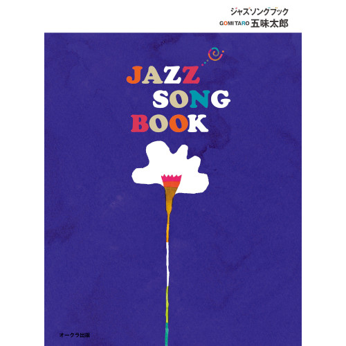 五味太郎 / JAZZ SONG BOOK / ジャズソングブック