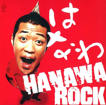 はなわ / HANAWA ROCK(LABEL ON DEMAND)