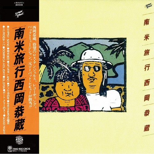 KYOZO NISHIOKA / 西岡恭蔵 / 南米旅行 (LP)