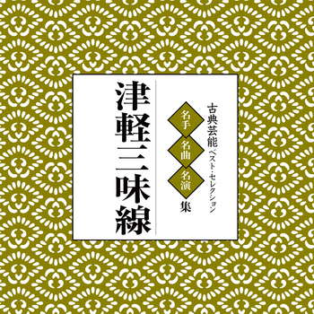 V.A. / オムニバス / 古典芸能ベスト・セレクション「津軽三味線」(LABEL ON DEMAND)