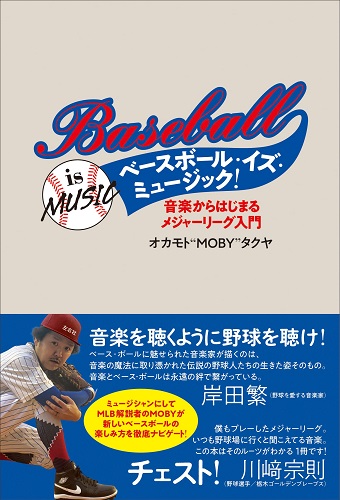 オカモト"MOBY"タクヤ / ベースボール・イズ・ミュージック! 音楽からはじまるメジャーリーグ入門