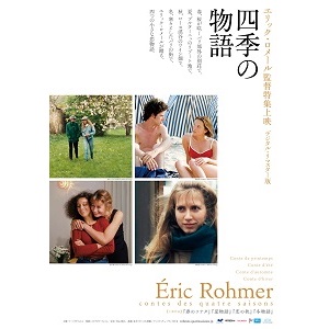 ERIC ROHMER / エリック・ロメール / エリック・ロメール 四季の物語 前売り券