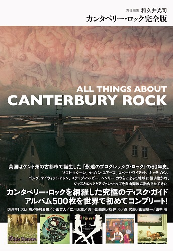 和久井光司 / ALL THINGS ABOUT CANTERBURY ROCK / カンタベリー・ロック完全版