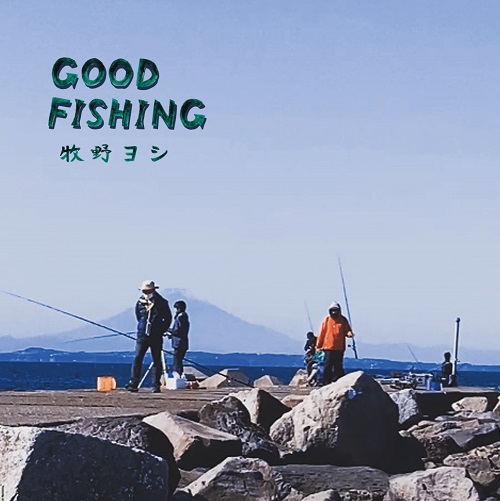 牧野ヨシ / GOOD FISHING