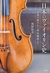 梶野絵奈 / 日本のヴァイオリン史