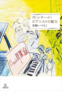 IZUMIKO AOYAGI / 青柳いづみこ  / ヴィンテージ・ピアニストの魅力