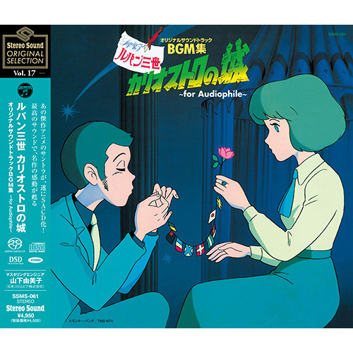 YUJI OHNO / 大野雄二 / Stereo Sound ORIGINAL SELECTION Vol.17 ルパン三世 カリオストロの城 オリジナルサウンドトラックBGM集(SACD)