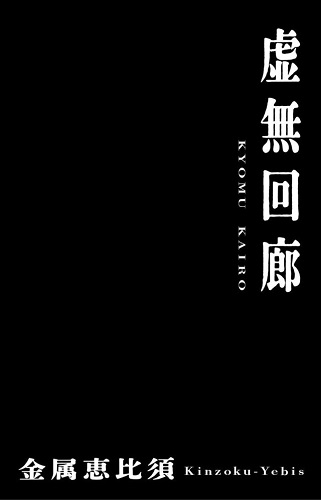 Kinzoku-Yebis / 金属恵比須 / 虚無回廊(カセット)