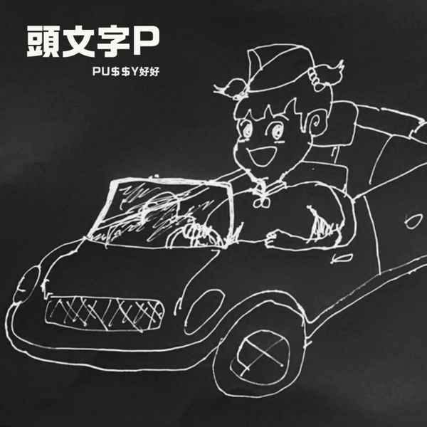 DJ PU$$Y 好好 / 頭文字P(CD-R)