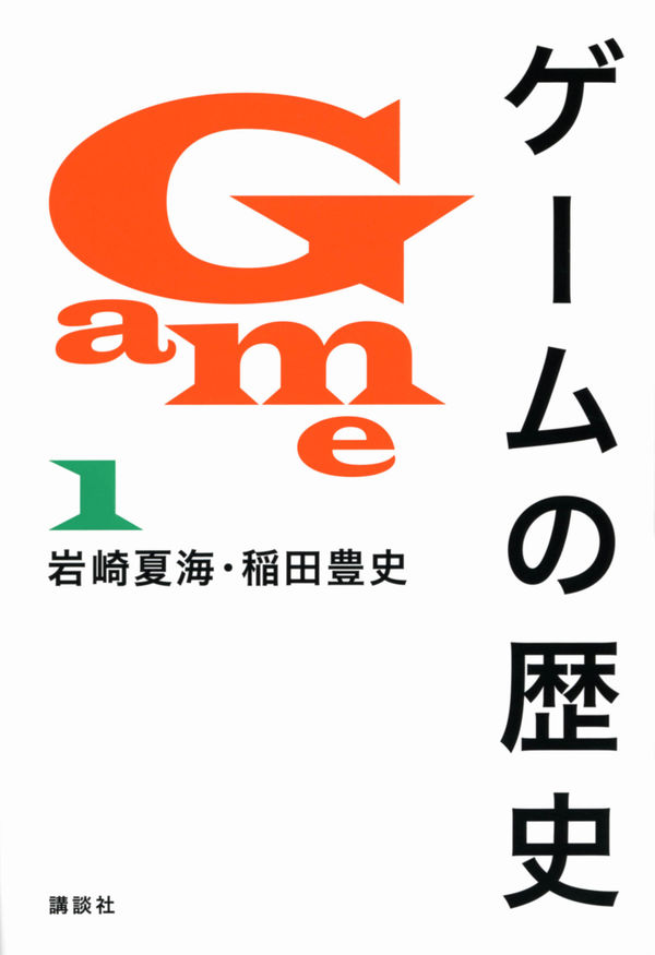GAME MUSIC / (ゲームミュージック) / ゲームの歴史 1