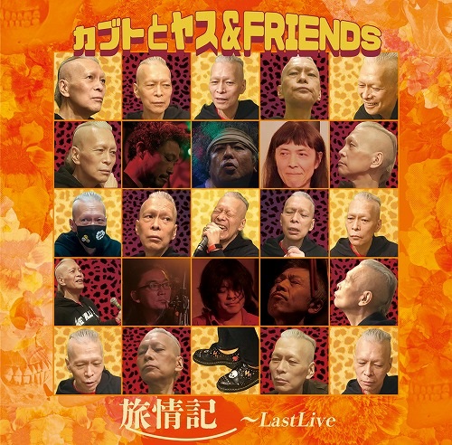 カブトとヤス&FRIENDS / 旅情記~Last Live