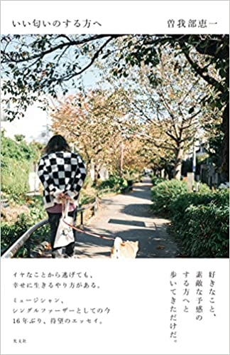 KEIICHI SOKABE / 曽我部恵一 / いい匂いのする方へ (BOOK)