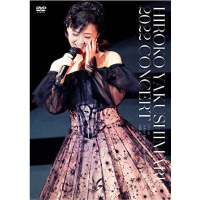 HIROKO YAKUSHIMARU / 薬師丸ひろ子 / 2022コンサート(DVD)