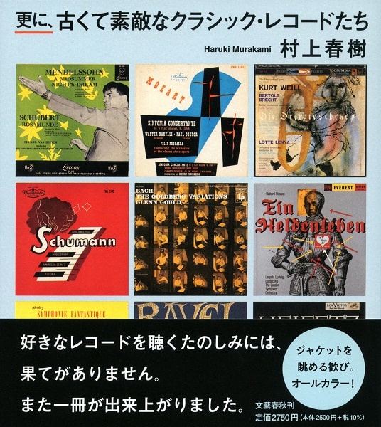 HARUKI MURAKAMI / 村上春樹 / 更に、古くて素敵なクラシック・レコードたち