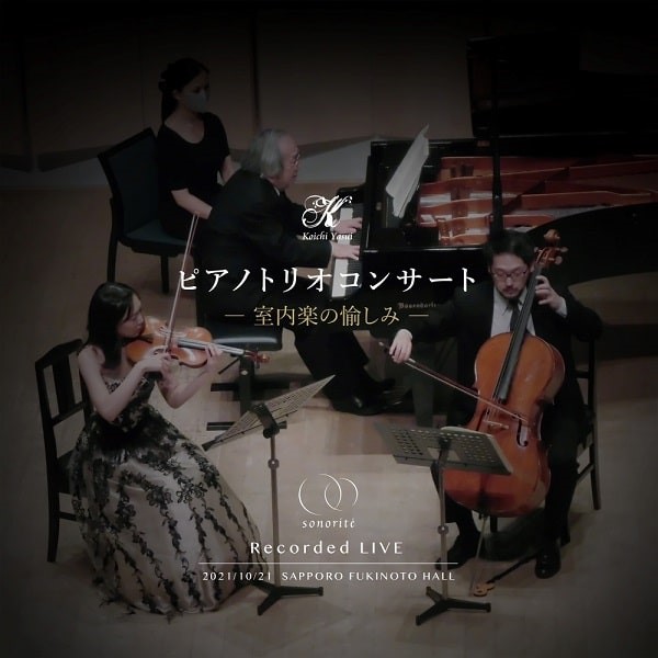 KOICHI YASUI / 安井耕一 / ピアノトリオコンサート - 室内楽の愉しみ