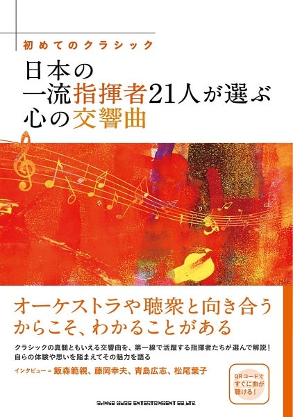 シンコー・ミュージック / 初めてのクラシック 日本の一流指揮者21人が選ぶ心の交響曲