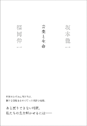 坂本龍一,福岡伸一 / 音楽と生命(BOOK)