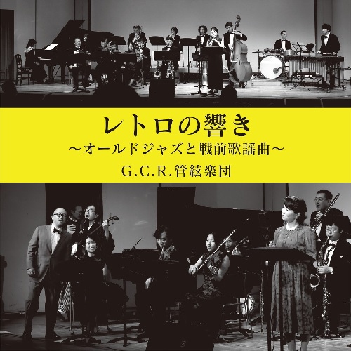 山田参助とG.C.R.管絃楽団 / レトロの響き オールド・ジャズと戦前歌謡曲