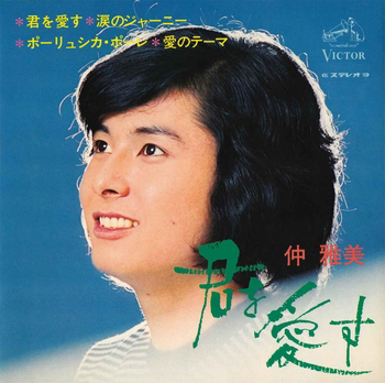 MASAMI NAKA / 仲雅美 / 君を愛す(ビクター・ステレオ・コンパクト盤 4曲入)(LABEL ON DEMAND)