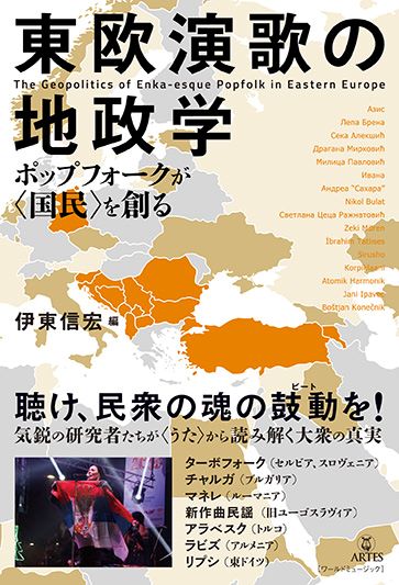 ITO NOBUHIRO / 伊東信宏 / 東欧演歌の地政学 ポップフォークが〈国民〉を創る