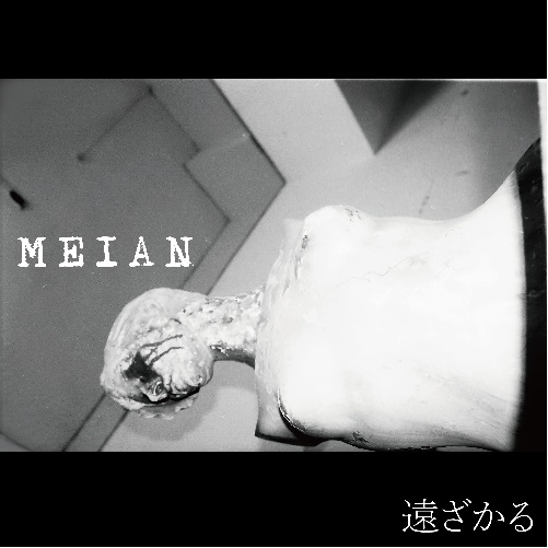MEIAN / 遠ざかる(CD)