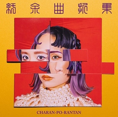 CHARAN PO RANTAN / チャラン・ポ・ランタン / 紆余曲折集<通常盤>