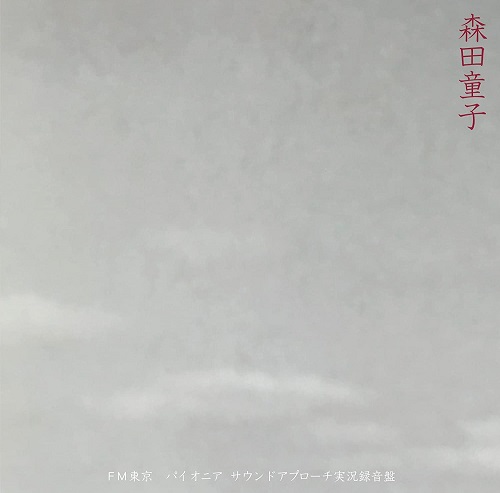 DOJI MORITA / 森田童子 / FM東京 パイオニア・サウンドアプローチ実況録音盤(CD)