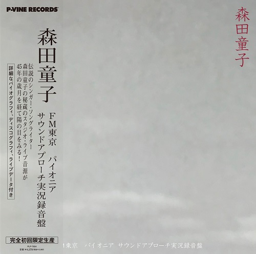 DOJI MORITA / 森田童子 / FM東京 パイオニア・サウンドアプローチ実況録音盤 (LP)