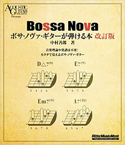 YOSHIRO NAKAMURA / 中村善郎 / ボサ・ノヴァ・ギターが弾ける本 改訂版