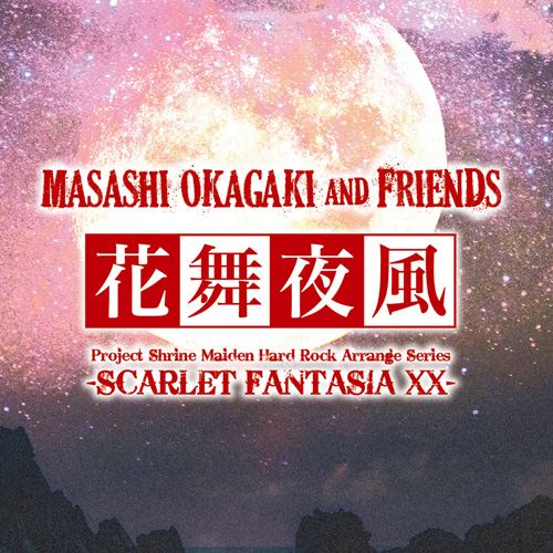 Masashi Okagaki and Friends / 岡垣正志&フレンズ / 花舞夜風 -Scarlet Fantasia XX-<CD-R>