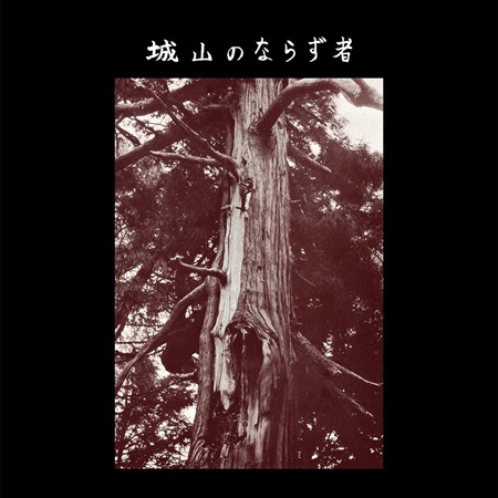 Joyama no Narazumono / 城山のならず者 / Joyama no Narazumono (BLACK LP) / 城山のならず者(BLACK LP)