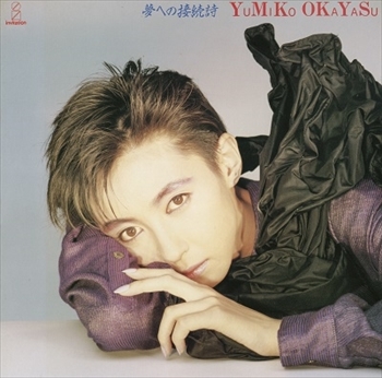 YUMIKO OKAYASU / 岡安由美子 / 夢への接続詞(生産限定盤)