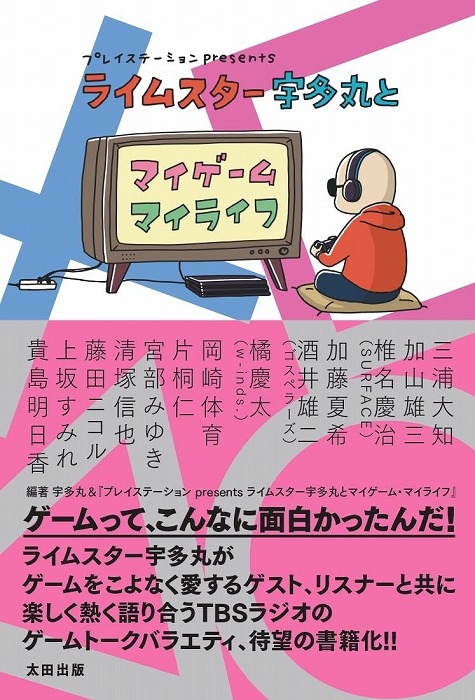 GAME MUSIC / (ゲームミュージック) / プレイステーション presents ライムスター宇多丸とマイゲームマイライフ