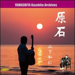 KAZUHITO YAMASHITA / 山下和仁 / 原石 ~ 伝説の誕生前夜、11歳から16歳までの秘蔵音源集