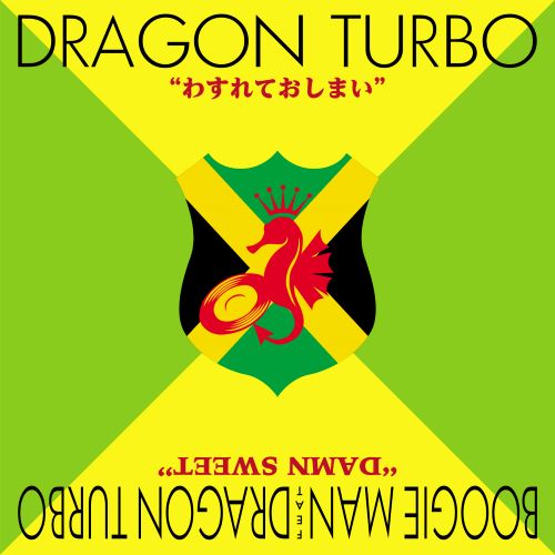DRAGON TURBO / ドラゴン・ターボ / わすれておしまい