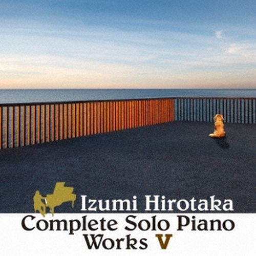 HIROTAKA IZUMI / 和泉宏隆 / コンプリート・ソロ・ピアノ・ワークス V