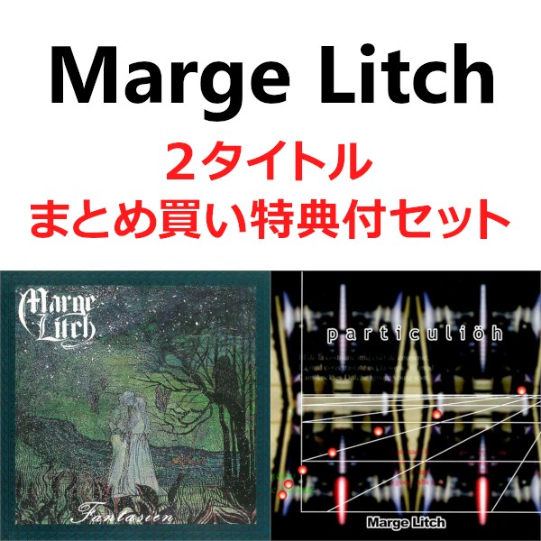 MARGE LITCH / マージュ・リッチ / 「Fantasien」「Particulioh」まとめ買い特典付セット<2タイトル>